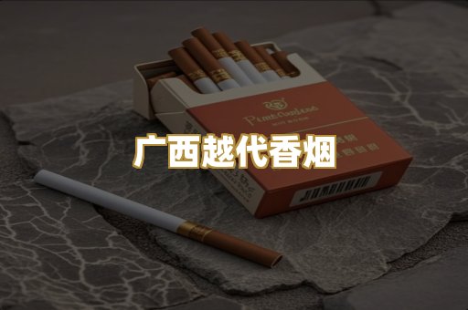 广西越代香烟